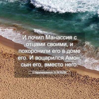 Picture 05 - 2 Паралипоменон 33:20 RUSV - И почил Манассия с отцами - Bible Verse Picture
