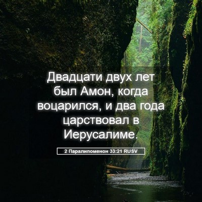 Picture 05 - 2 Паралипоменон 33:21 RUSV - Двадцати двух лет был Амон, - Bible Verse Picture