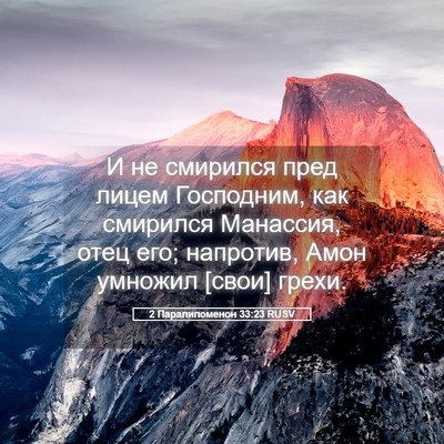 Picture 05 - 2 Паралипоменон 33:23 RUSV - И не смирился пред лицем - Bible Verse Picture