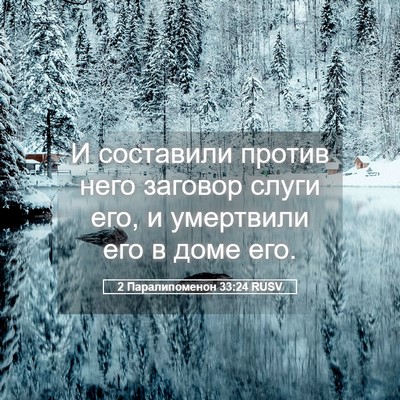 Picture 05 - 2 Паралипоменон 33:24 RUSV - И составили против него - Bible Verse Picture
