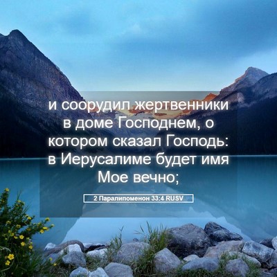 Picture 05 - 2 Паралипоменон 33:4 RUSV - и соорудил жертвенники в - Bible Verse Picture