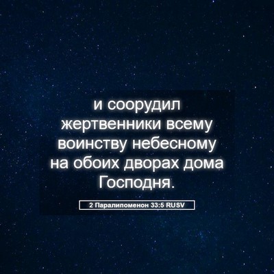 Picture 05 - 2 Паралипоменон 33:5 RUSV - и соорудил жертвенники - Bible Verse Picture