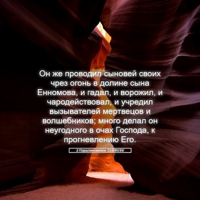 Picture 05 - 2 Паралипоменон 33:6 RUSV - Он же проводил сыновей - Bible Verse Picture