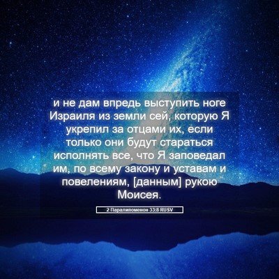 Picture 05 - 2 Паралипоменон 33:8 RUSV - и не дам впредь выступить - Bible Verse Picture