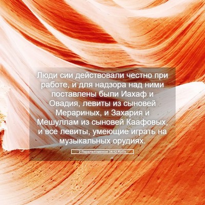 Picture 05 - 2 Паралипоменон 34:12 RUSV - Люди сии действовали - Bible Verse Picture
