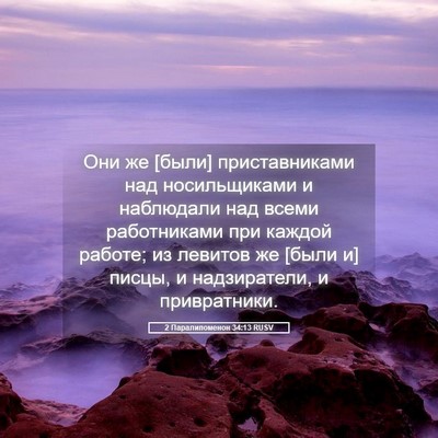 Picture 05 - 2 Паралипоменон 34:13 RUSV - Они же [были] приставниками - Bible Verse Picture