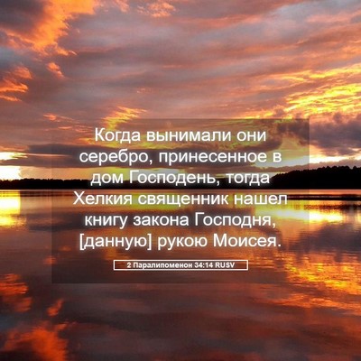 Picture 05 - 2 Паралипоменон 34:14 RUSV - Когда вынимали они - Bible Verse Picture