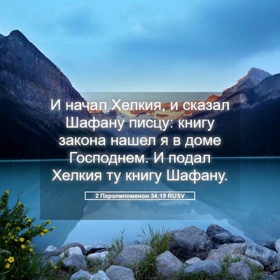Picture 05 - 2 Паралипоменон 34:15 RUSV - И начал Хелкия, и сказал - Bible Verse Picture