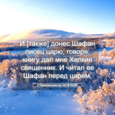 Picture 05 - 2 Паралипоменон 34:18 RUSV - И [также] донес Шафан писец - Bible Verse Picture