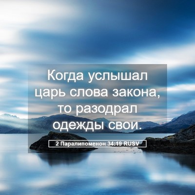 Picture 05 - 2 Паралипоменон 34:19 RUSV - Когда услышал царь слова - Bible Verse Picture