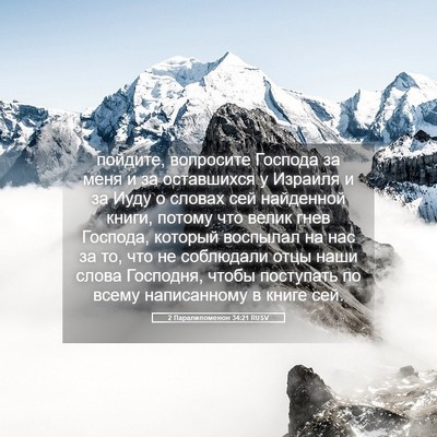 Picture 05 - 2 Паралипоменон 34:21 RUSV - пойдите, вопросите Господа - Bible Verse Picture