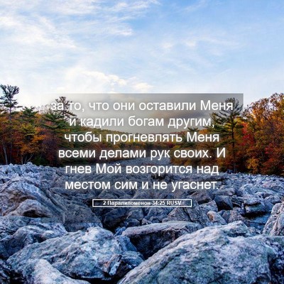 Picture 05 - 2 Паралипоменон 34:25 RUSV - за то, что они оставили - Bible Verse Picture