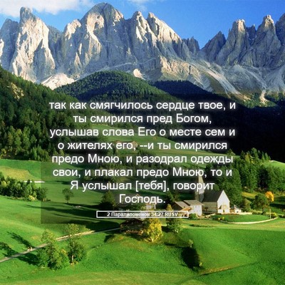 Picture 05 - 2 Паралипоменон 34:27 RUSV - так как смягчилось сердце - Bible Verse Picture