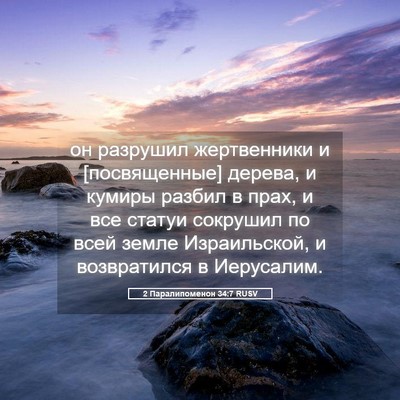 Picture 05 - 2 Паралипоменон 34:7 RUSV - он разрушил жертвенники и - Bible Verse Picture