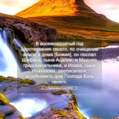 Picture 05 - 2 Паралипоменон 34:8 RUSV - В восемнадцатый год - Bible Verse Picture