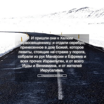 Picture 05 - 2 Паралипоменон 34:9 RUSV - И пришли они к Хелкии - Bible Verse Picture