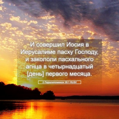 Picture 05 - 2 Паралипоменон 35:1 RUSV - И совершил Иосия в - Bible Verse Picture
