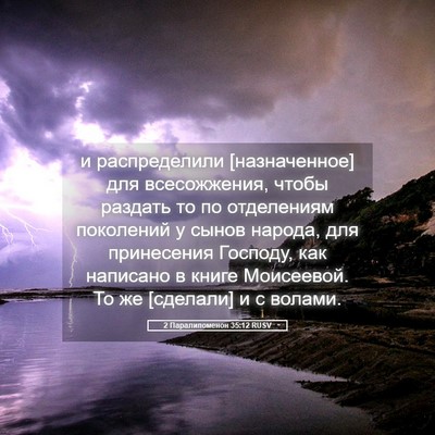 Picture 05 - 2 Паралипоменон 35:12 RUSV - и распределили - Bible Verse Picture