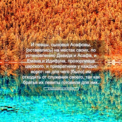 Picture 05 - 2 Паралипоменон 35:15 RUSV - И певцы, сыновья Асафовы, - Bible Verse Picture