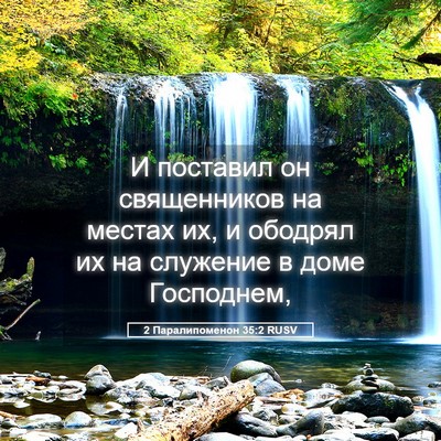 Picture 05 - 2 Паралипоменон 35:2 RUSV - И поставил он священников - Bible Verse Picture