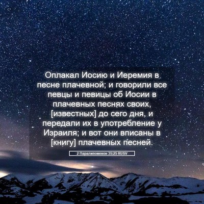 Picture 05 - 2 Паралипоменон 35:25 RUSV - Оплакал Иосию и Иеремия в - Bible Verse Picture