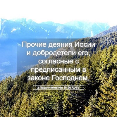 Picture 05 - 2 Паралипоменон 35:26 RUSV - Прочие деяния Иосии и - Bible Verse Picture