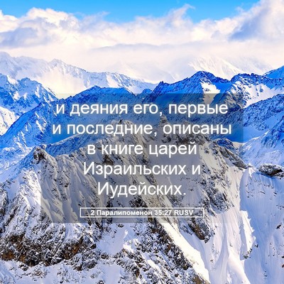 Picture 05 - 2 Паралипоменон 35:27 RUSV - и деяния его, первые и - Bible Verse Picture