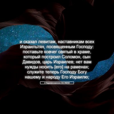 Picture 05 - 2 Паралипоменон 35:3 RUSV - и сказал левитам, - Bible Verse Picture