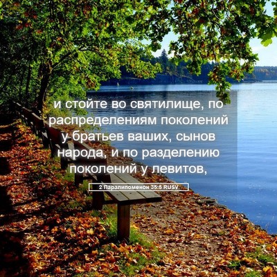 Picture 05 - 2 Паралипоменон 35:5 RUSV - и стойте во святилище, по - Bible Verse Picture