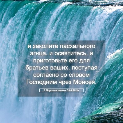 Picture 05 - 2 Паралипоменон 35:6 RUSV - и заколите пасхального - Bible Verse Picture