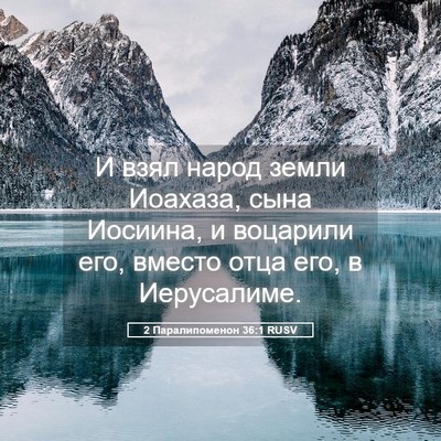 Picture 05 - 2 Паралипоменон 36:1 RUSV - И взял народ земли Иоахаза, - Bible Verse Picture