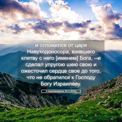 Picture 05 - 2 Паралипоменон 36:13 RUSV - и отложился от царя - Bible Verse Picture