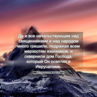 Picture 05 - 2 Паралипоменон 36:14 RUSV - Да и все начальствующие - Bible Verse Picture