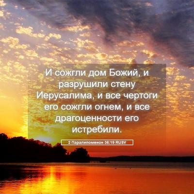 Picture 05 - 2 Паралипоменон 36:19 RUSV - И сожгли дом Божий, и - Bible Verse Picture