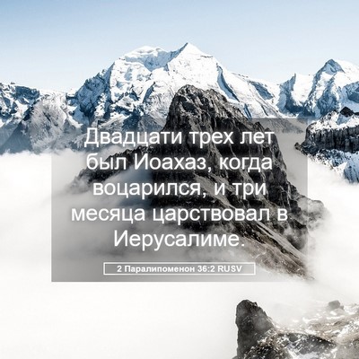 Picture 05 - 2 Паралипоменон 36:2 RUSV - Двадцати трех лет был - Bible Verse Picture