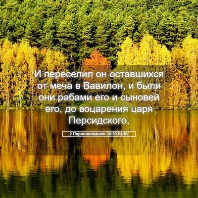 Picture 05 - 2 Паралипоменон 36:20 RUSV - И переселил он оставшихся - Bible Verse Picture