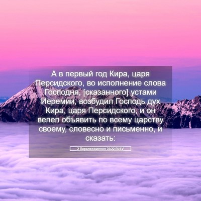 Picture 05 - 2 Паралипоменон 36:22 RUSV - А в первый год Кира, царя - Bible Verse Picture