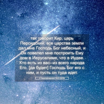 Picture 05 - 2 Паралипоменон 36:23 RUSV - так говорит Кир, царь - Bible Verse Picture
