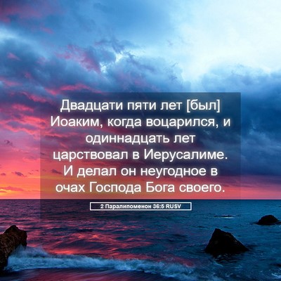 Picture 05 - 2 Паралипоменон 36:5 RUSV - Двадцати пяти лет [был] - Bible Verse Picture