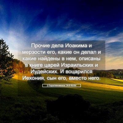 Picture 05 - 2 Паралипоменон 36:8 RUSV - Прочие дела Иоакима и - Bible Verse Picture