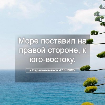 Picture 05 - 2 Паралипоменон 4:10 RUSV - Море поставил на правой - Bible Verse Picture