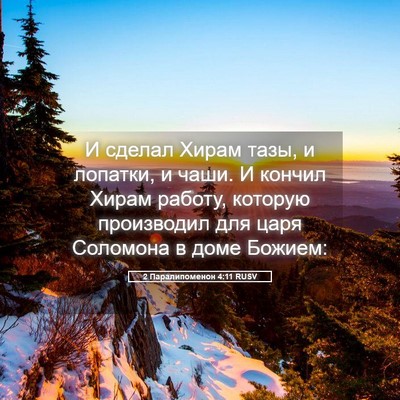 Picture 05 - 2 Паралипоменон 4:11 RUSV - И сделал Хирам тазы, и - Bible Verse Picture