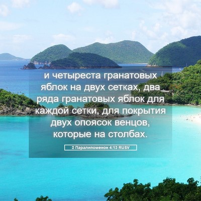 Picture 05 - 2 Паралипоменон 4:13 RUSV - и четыреста гранатовых - Bible Verse Picture
