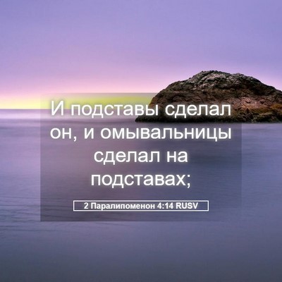 Picture 05 - 2 Паралипоменон 4:14 RUSV - И подставы сделал он, и - Bible Verse Picture