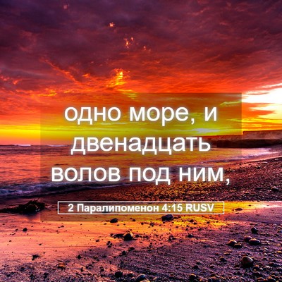 Picture 05 - 2 Паралипоменон 4:15 RUSV - одно море, и двенадцать - Bible Verse Picture
