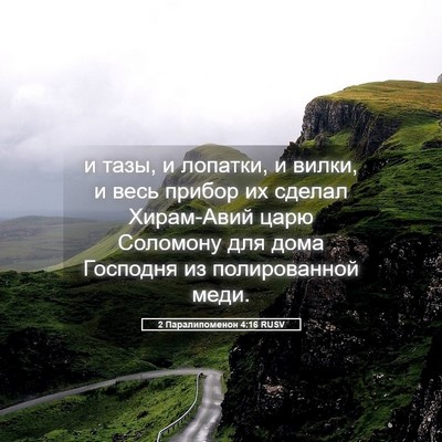 Picture 05 - 2 Паралипоменон 4:16 RUSV - и тазы, и лопатки, и вилки, и - Bible Verse Picture