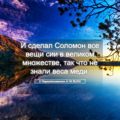 Picture 05 - 2 Паралипоменон 4:18 RUSV - И сделал Соломон все вещи - Bible Verse Picture