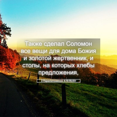 Picture 05 - 2 Паралипоменон 4:19 RUSV - Также сделал Соломон все - Bible Verse Picture