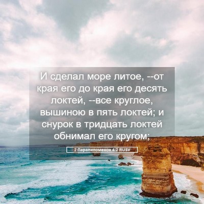 Picture 05 - 2 Паралипоменон 4:2 RUSV - И сделал море литое, --от - Bible Verse Picture