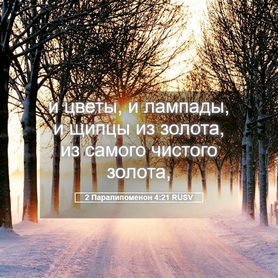 Picture 05 - 2 Паралипоменон 4:21 RUSV - и цветы, и лампады, и щипцы - Bible Verse Picture